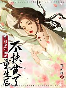 贵妇操劳而死,重生后不扶贫了