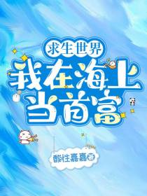 求生世界：我在海上当首富