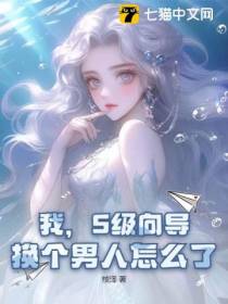 我,S级向导,换个男人怎么了？