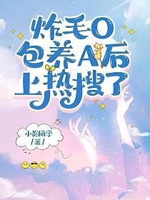 炸毛O包养A后上热搜了