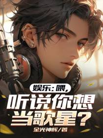 娱乐：喂,听说你想当歌星？