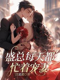 盛先生每天都忙着宠妻
