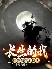 长生的我,居然被拉去挖矿
