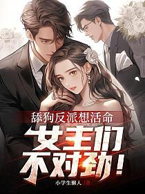 舔狗反派想活命,女主们不对劲！
