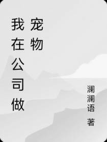 我在公司做宠物