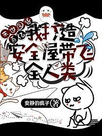 末世囤货百亿:我打造安全屋带飞全人类