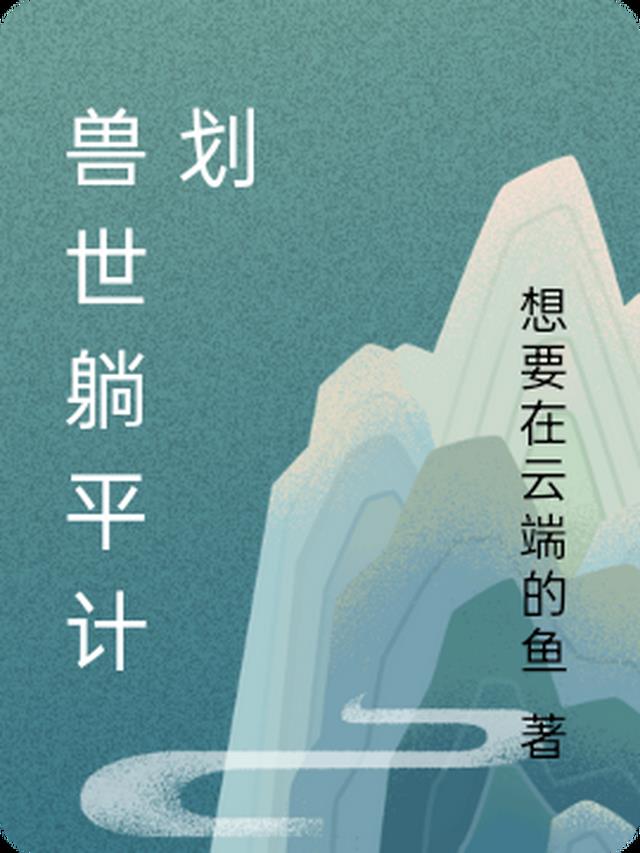 兽世躺平计划