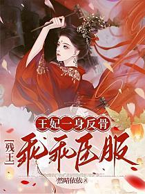 王妃一身反骨,残王乖乖臣服