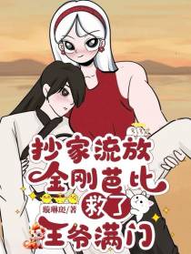 抄家流放？金刚芭比救了王爷满门