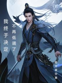 我终于决定不再低调了