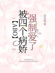 【ABO】被四个病娇强制爱了
