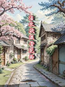 沾衣欲濕杏花雨