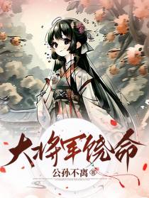 大将军饶命