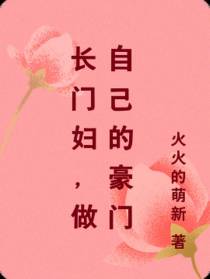 长门妇,做自己的豪门