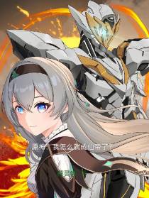 原神：我怎么就成仙帝了？