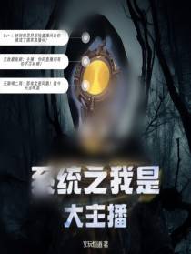 系统之我是大主播