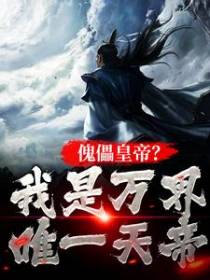 傀儡皇帝？我是万界唯一天帝