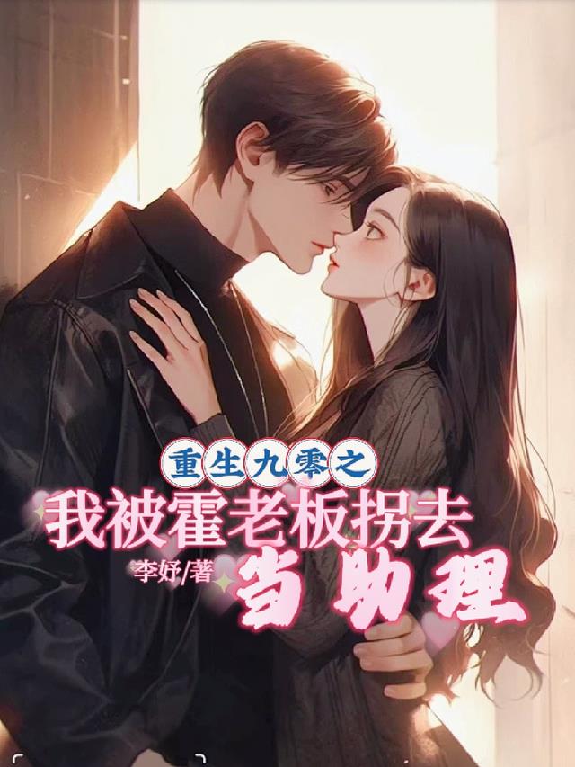 重生九零之我被霍老板拐去当助理