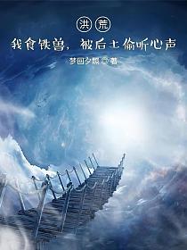 洪荒：我食铁兽,被后土偷听心声