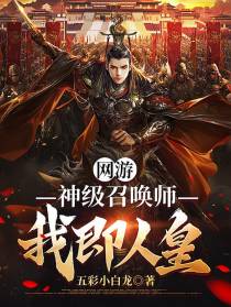 网游：神级召唤师,我即人皇