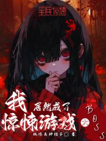 我居然成了惊悚游戏大boss