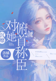 沉靡,对她俯首称臣