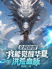 全民御兽：我能觉醒华夏洪荒血脉