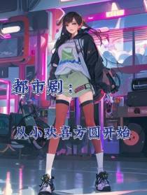 都市剧：从小欢喜方圆开始