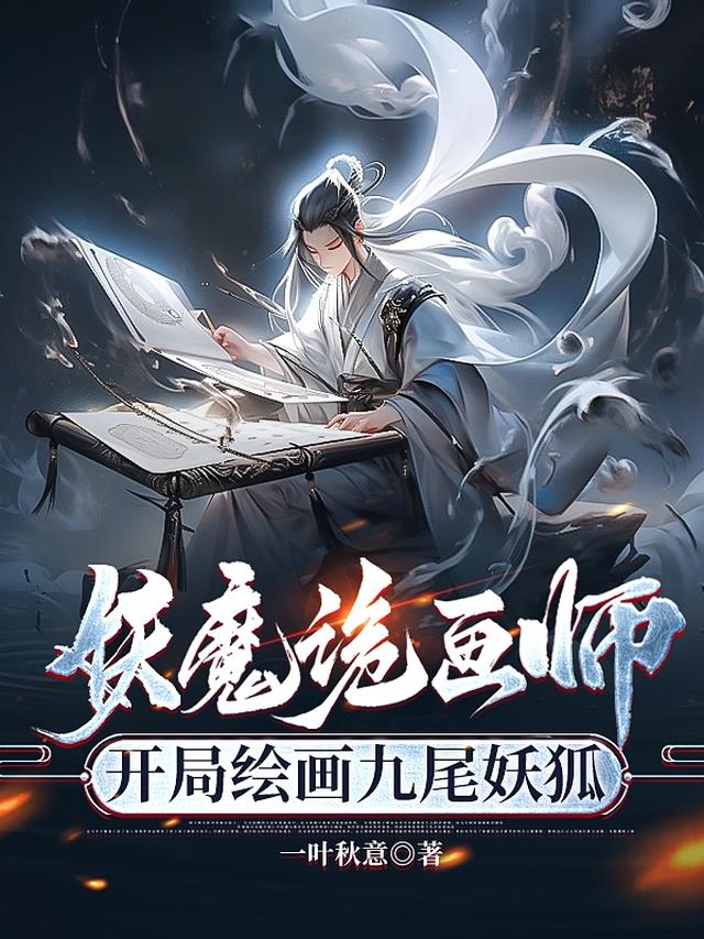 妖魔诡画师,开局绘画九尾妖狐