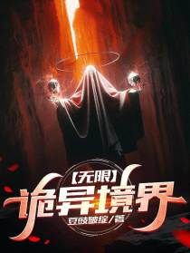 【无限】诡异境界
