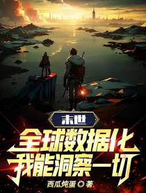 末世：全球数据化,我能洞察一切