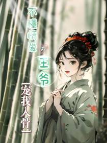 不懂情爱的王爷宠我入骨