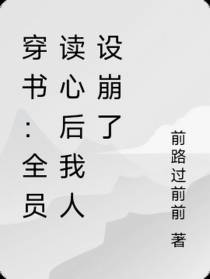 穿书：全员读心后我人设崩了
