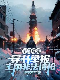 末世反派,穿书举报主角非法持枪
