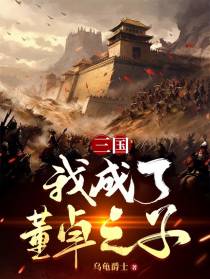 三国：我成了董卓之子