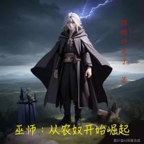 巫师：从农奴开始崛起