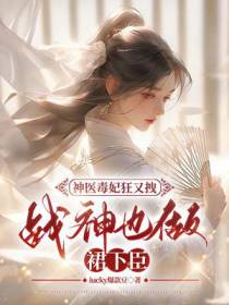 神医毒妃狂又拽,战神也做裙下臣