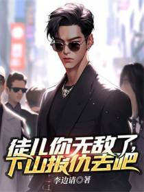 徒儿你无敌了,下山报仇去吧