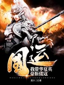 国运：我带华夏英豪斩倭寇
