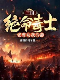三国：绝命毒士,老曹劝我冷静！