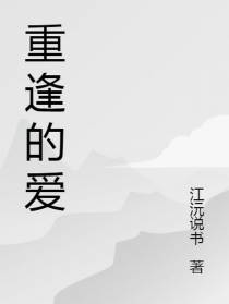 重逢就爱