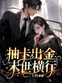 抽卡出金,末世横行