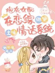 恶毒女配：我就是想赚钱票子