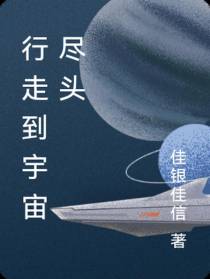 行走到宇宙尽头