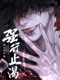 强行止渴