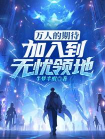 万人的期待,加入到无忧领地