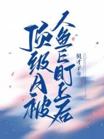 虐恋！跪求疯批大佬轻点爱