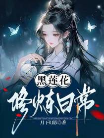 黑莲花修炼日常