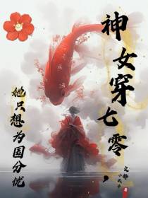 神女穿七零,她只想为国分忧