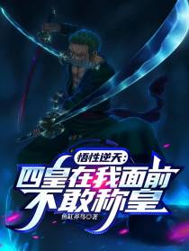 悟性逆天：四皇在我面前不敢称皇